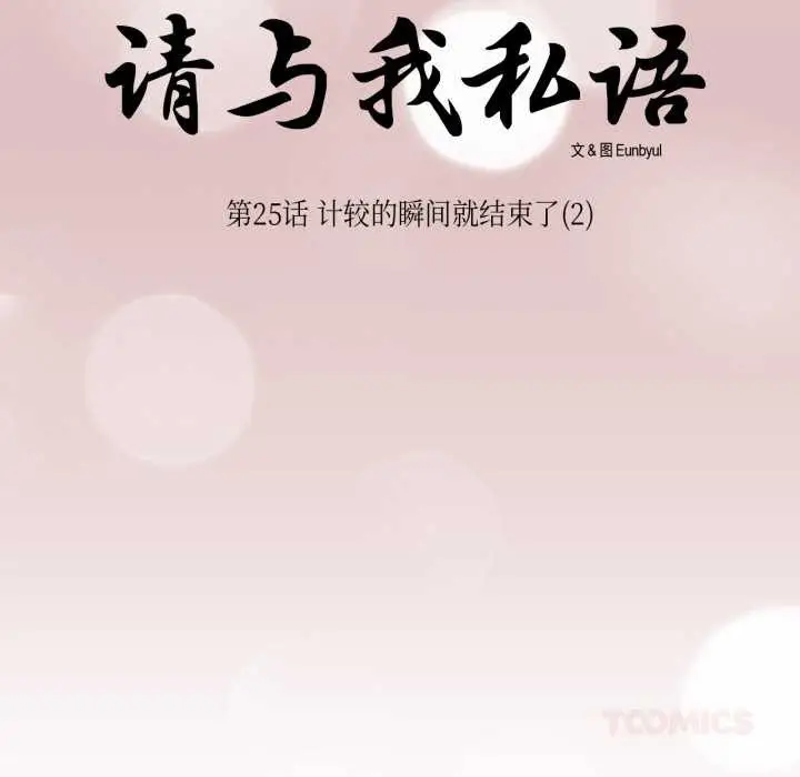 漫画《请与我私语》第26话第22张图