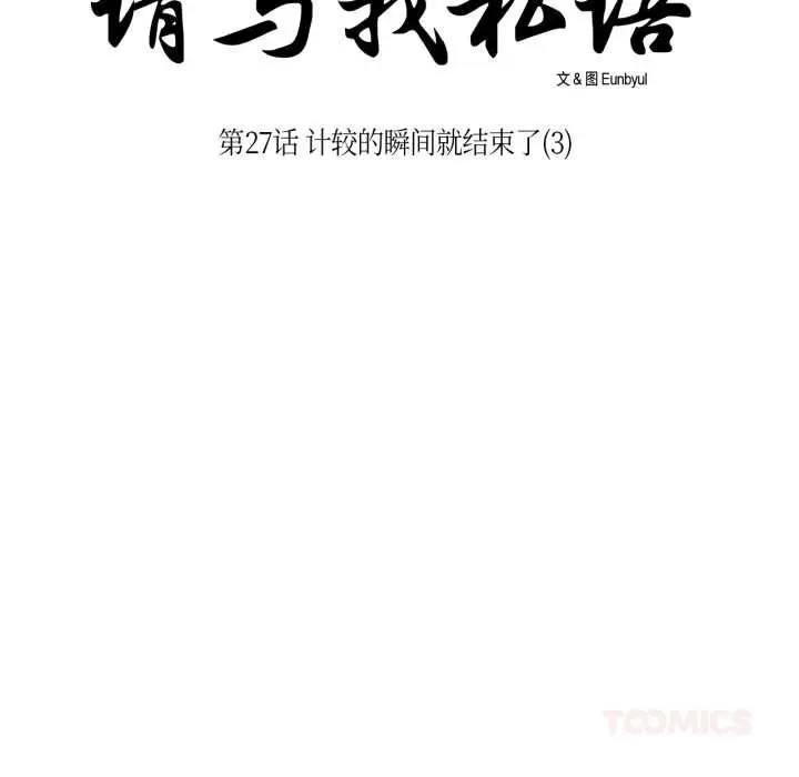 漫画《请与我私语》第27话第18张图
