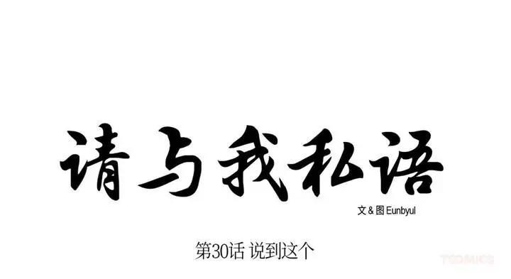 漫画《请与我私语》第30话第27张图