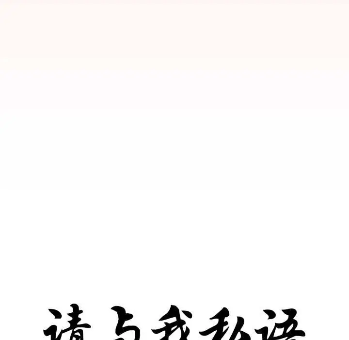 漫画《请与我私语》第31话第12张图