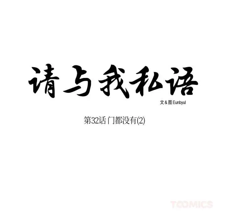 漫画《请与我私语》第32话第14张图