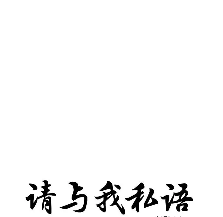 漫画《请与我私语》第33话第11张图