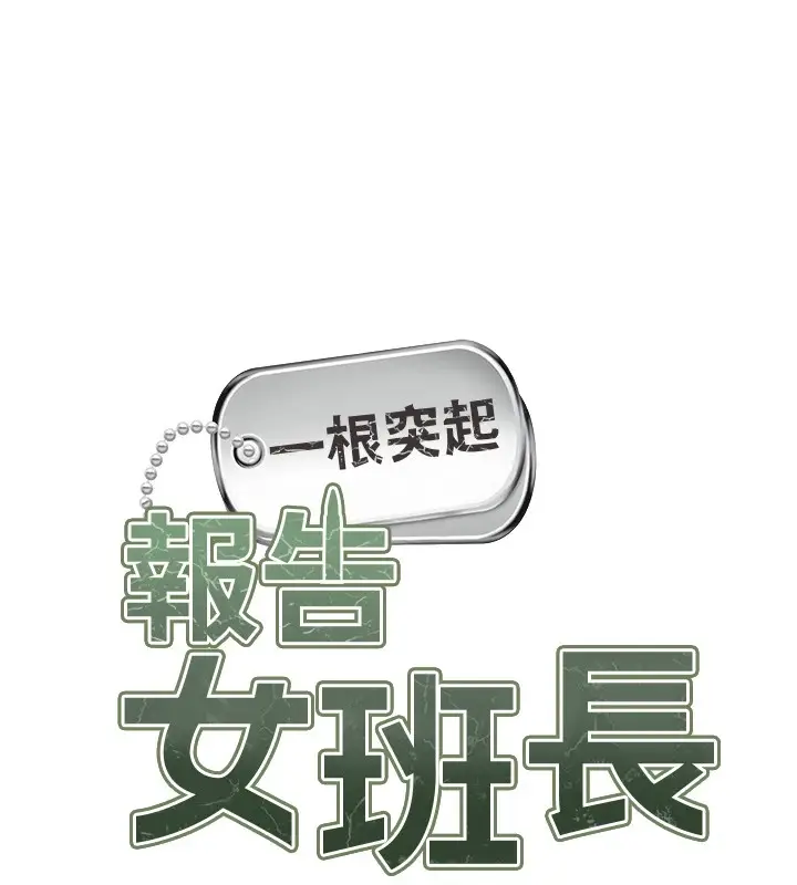 漫画《报告女班长》第1话第58张图