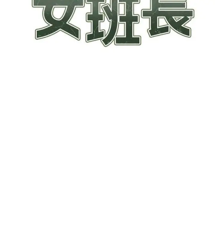 漫画《报告女班长》第2话第13张图