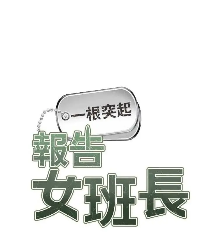 漫画《报告女班长》第3话第11张图