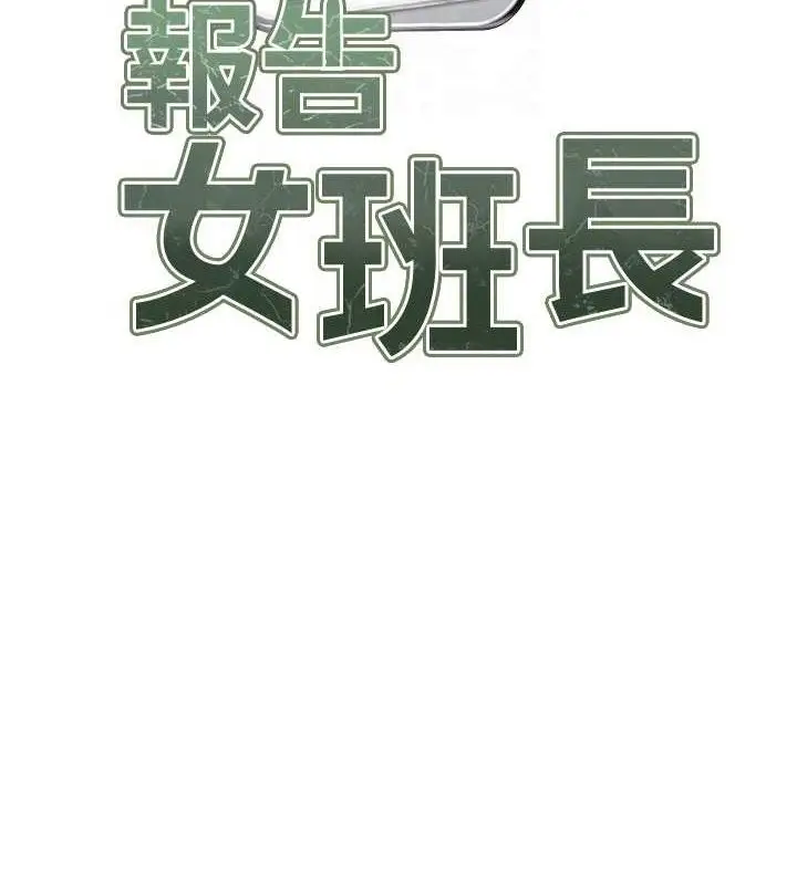 漫画《报告女班长》第4话第57张图