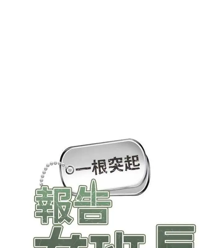 漫画《报告女班长》第5话第65张图