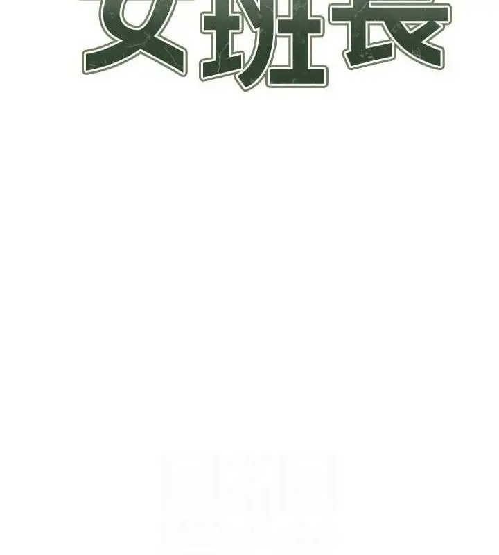 漫画《报告女班长》第5话第66张图