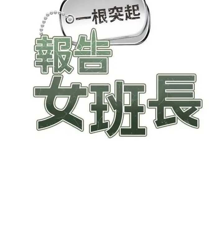 漫画《报告女班长》第6话第65张图