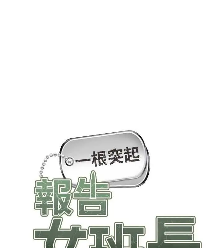 漫画《报告女班长》第7话第66张图