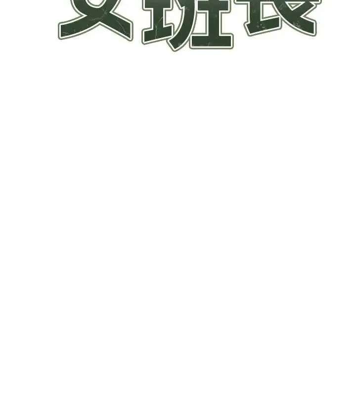 漫画《报告女班长》第7话第67张图