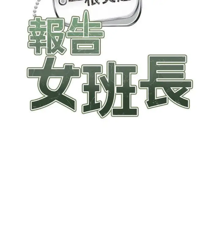 漫画《报告女班长》第8话第21张图