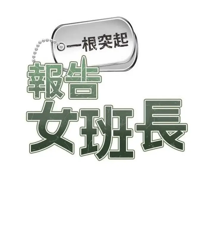 漫画《报告女班长》第9话第10张图