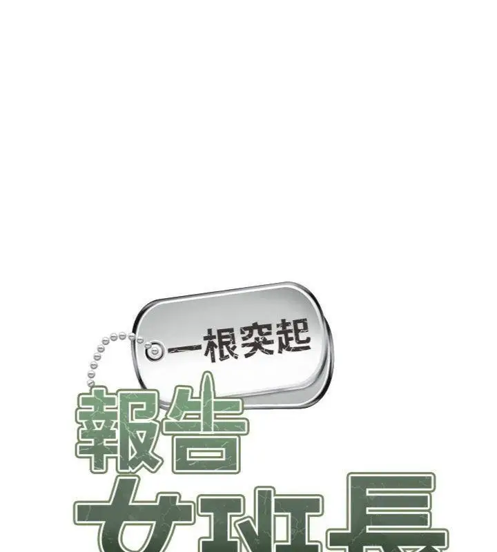 漫画《报告女班长》第10话第15张图