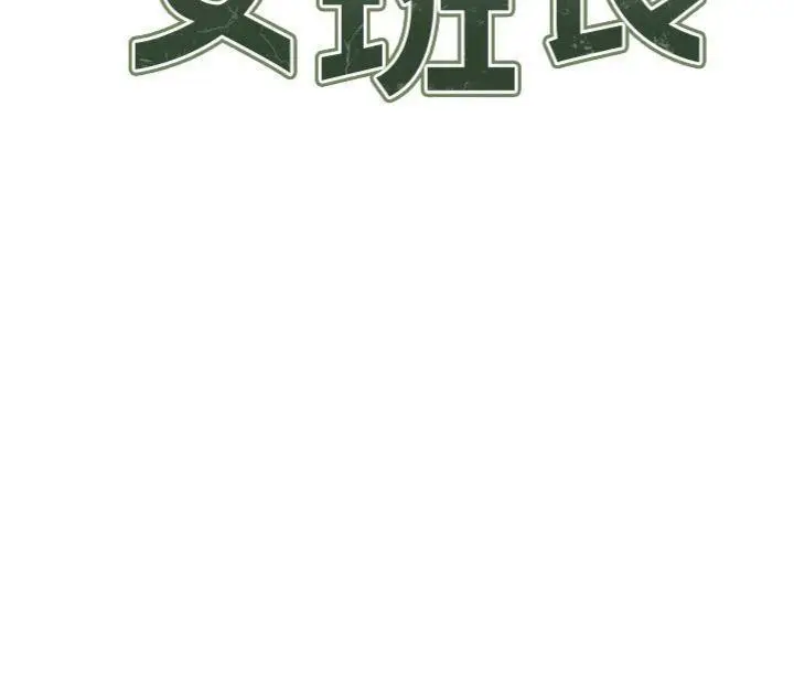 漫画《报告女班长》第10话第16张图