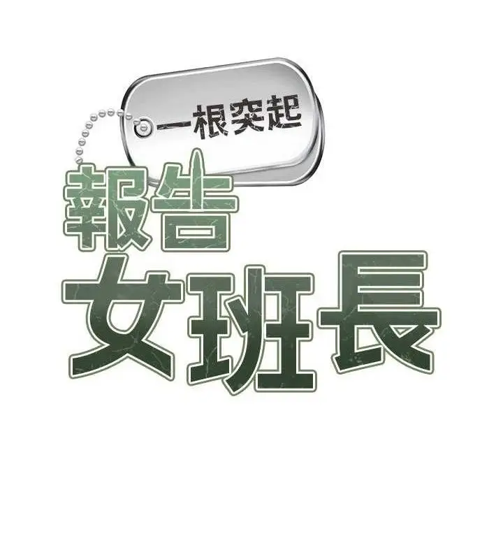 漫画《报告女班长》第12话第12张图