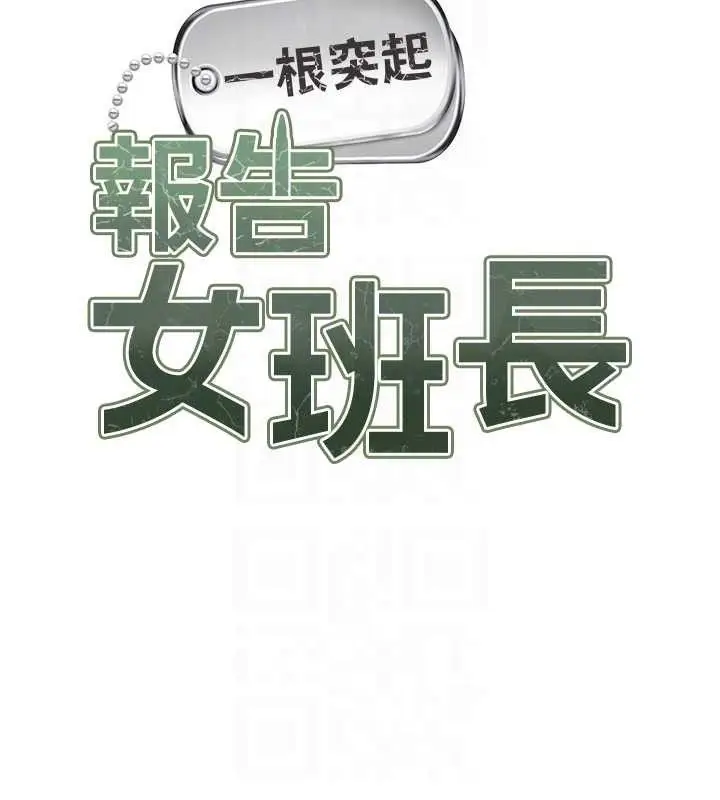 漫画《报告女班长》第13话第49张图