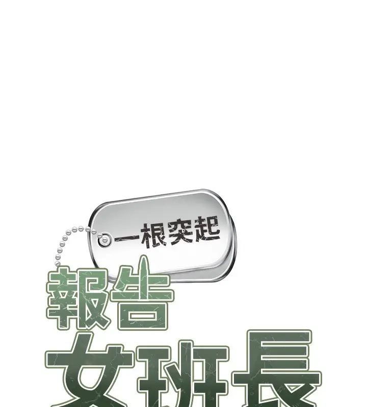 漫画《报告女班长》第14话第5张图