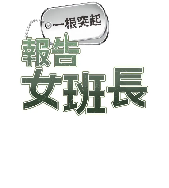 漫画《报告女班长》第15话第11张图