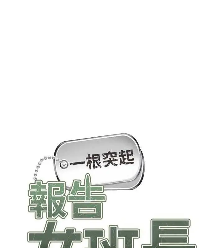 漫画《报告女班长》第16话第11张图