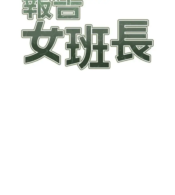 漫画《报告女班长》第17话第15张图