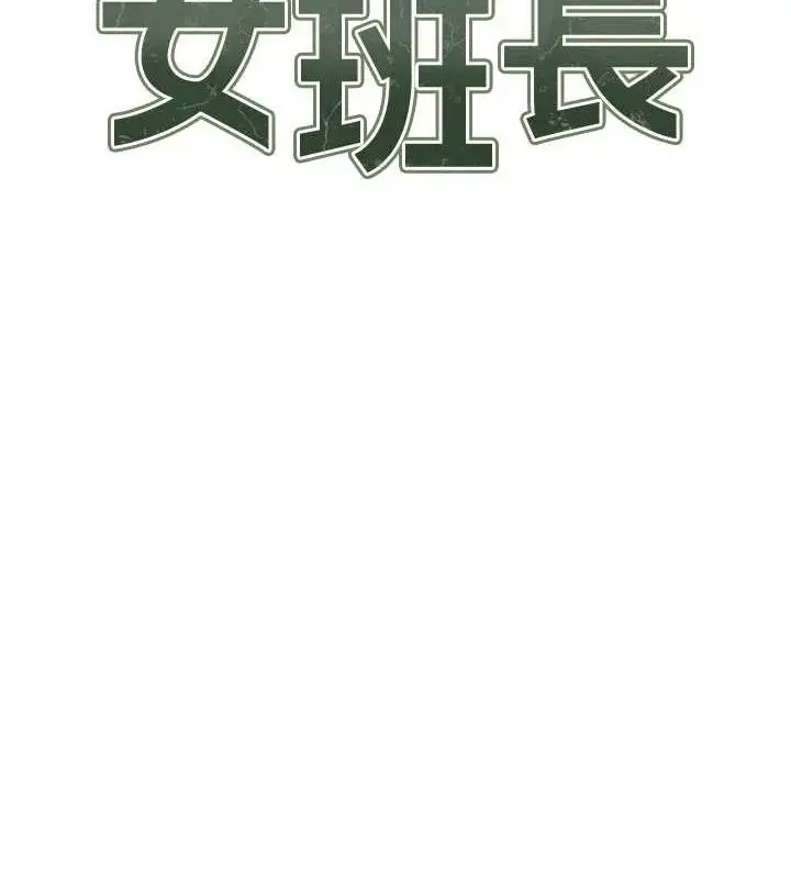 漫画《报告女班长》第18话第13张图