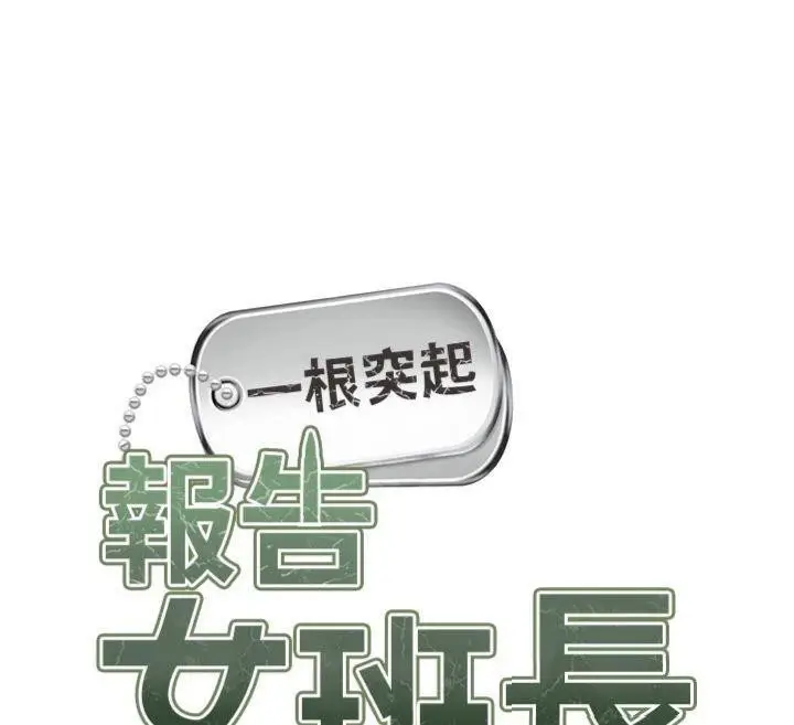 漫画《报告女班长》第19话第26张图