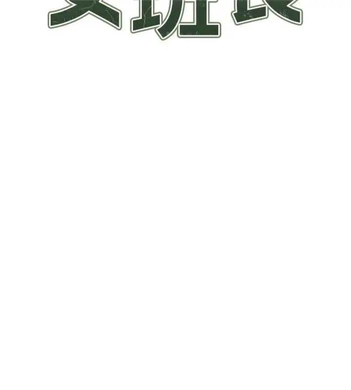 漫画《报告女班长》第19话第27张图