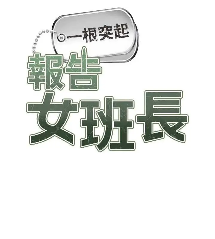 漫画《报告女班长》第20话第12张图