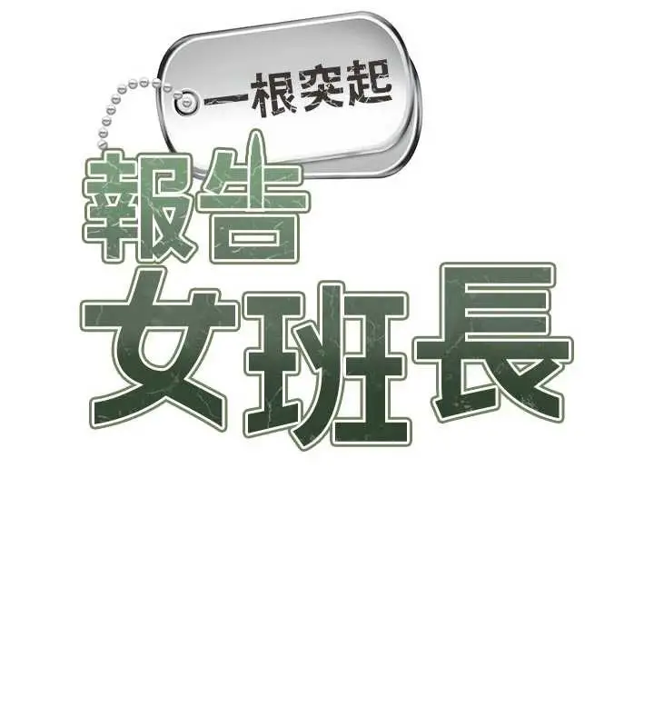 漫画《报告女班长》第21话第41张图