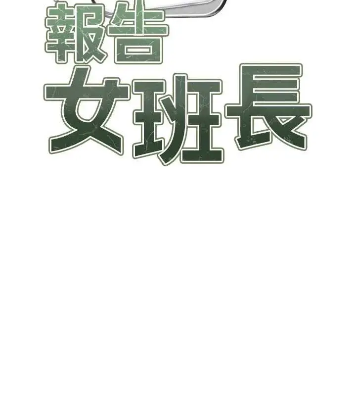 漫画《报告女班长》第22话第13张图