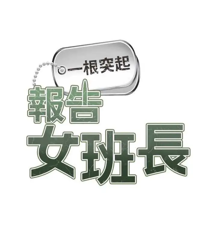 漫画《报告女班长》第24话第13张图
