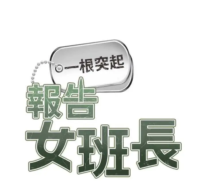 漫画《报告女班长》第25话第12张图