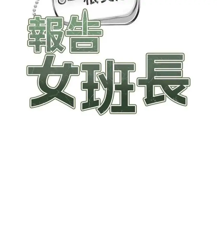 漫画《报告女班长》第27话第27张图