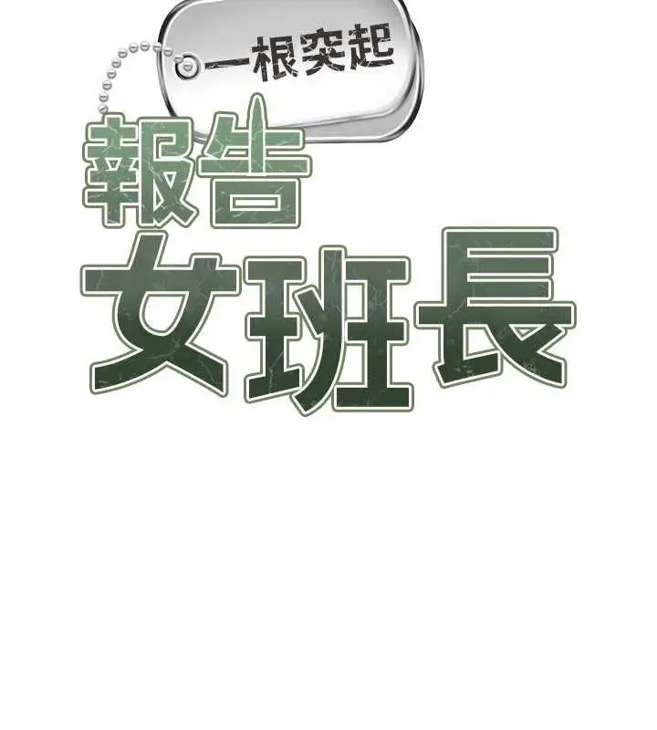 漫画《报告女班长》第28话第10张图