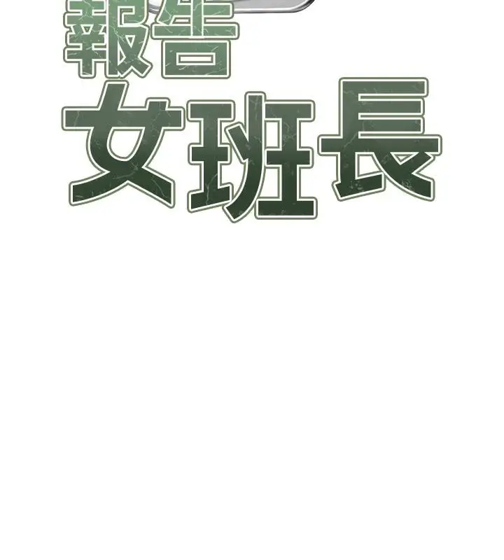 漫画《报告女班长》第29话第10张图