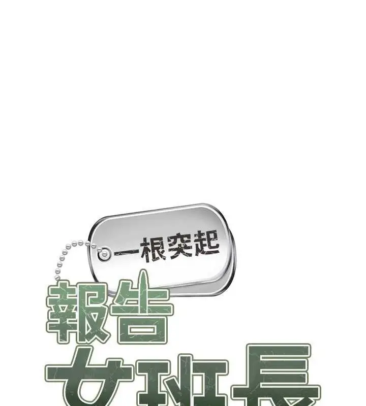 漫画《报告女班长》第30话第15张图