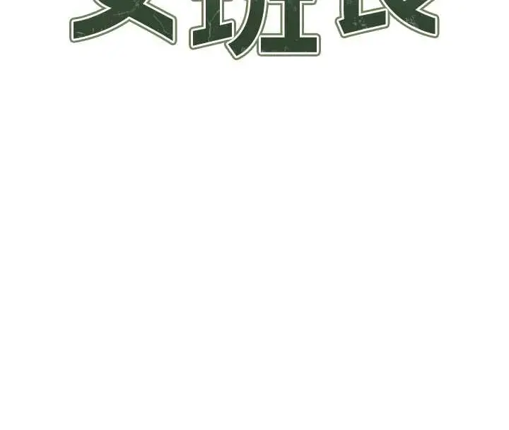 漫画《报告女班长》第30话第16张图