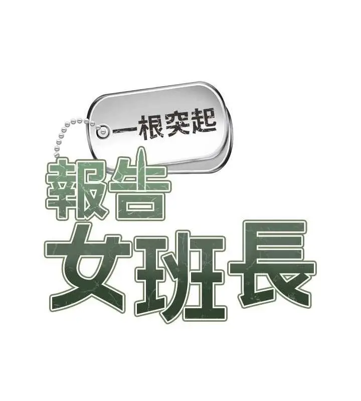 漫画《报告女班长》第31话第9张图