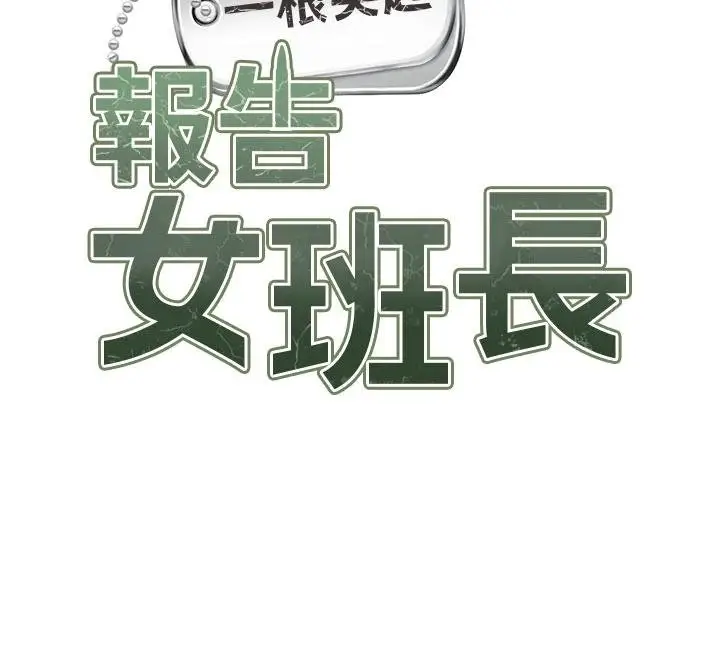 漫画《报告女班长》第32话第12张图