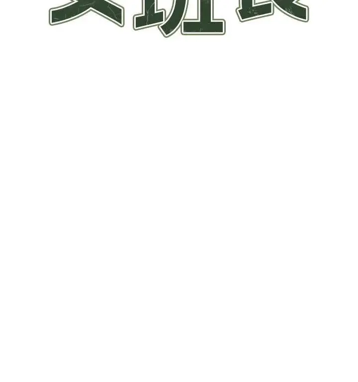 漫画《报告女班长》第34话第9张图
