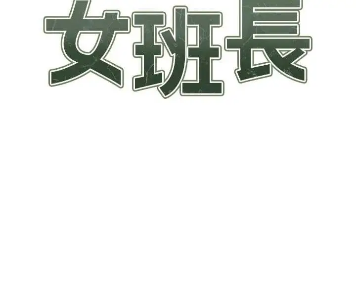 漫画《报告女班长》第35话第11张图