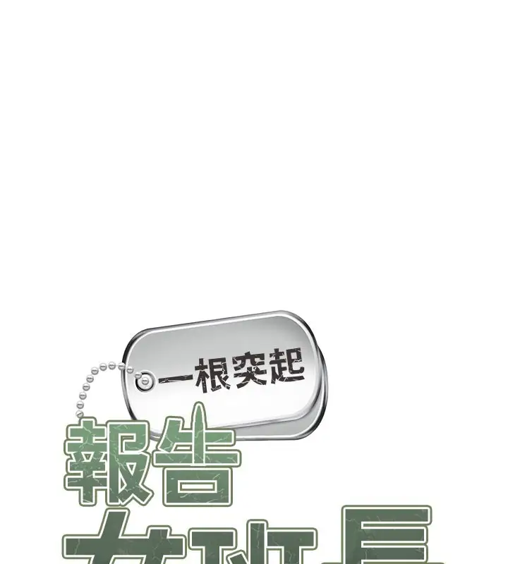 漫画《报告女班长》第36话第11张图
