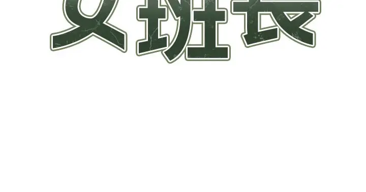 漫画《报告女班长》第36话第12张图