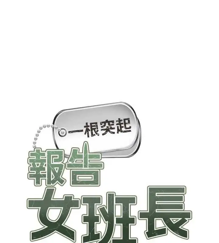 漫画《报告女班长》第37话第10张图