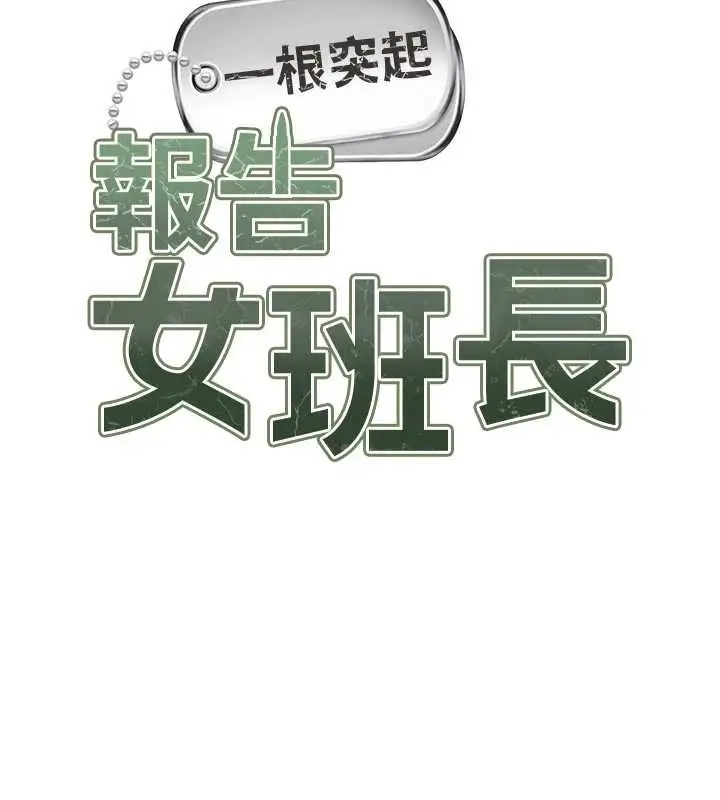 漫画《报告女班长》第38话第17张图