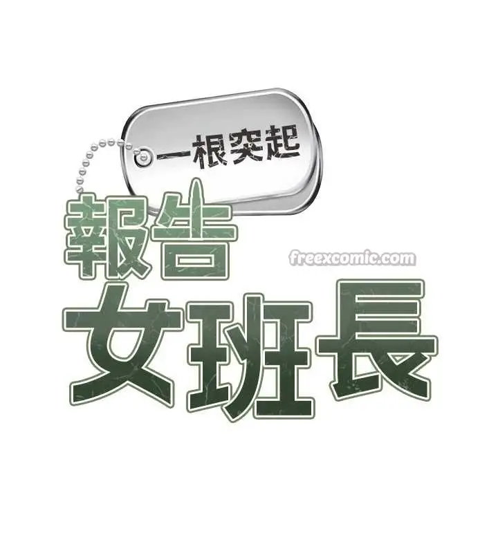 漫画《报告女班长》第39话第14张图