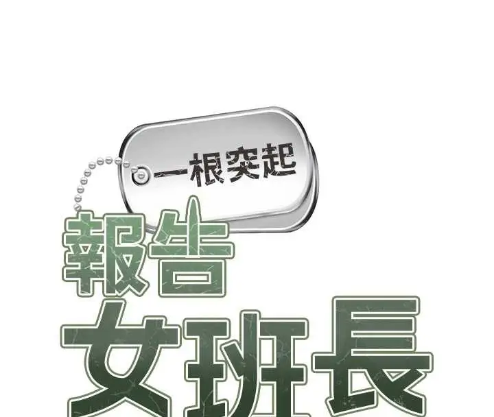 漫画《报告女班长》第40话第13张图