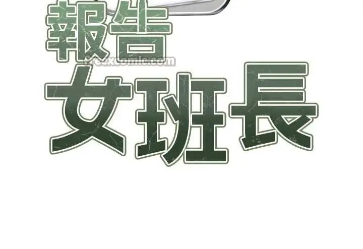 漫画《报告女班长》第41话第14张图