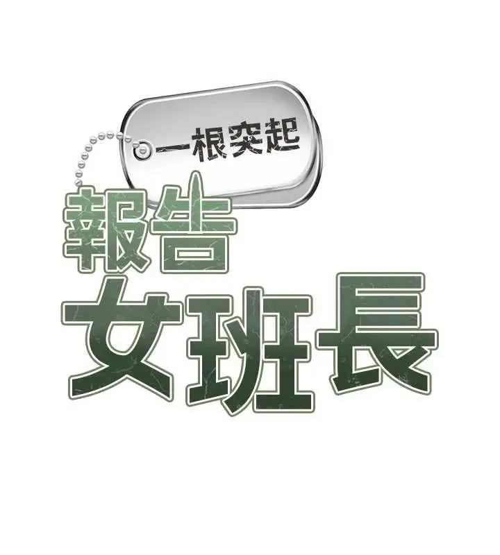 漫画《报告女班长》第42话第7张图